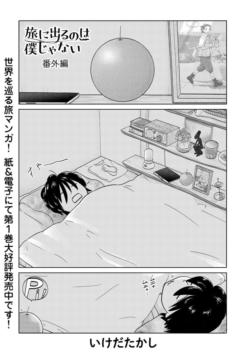 コミックス第1巻が賞レースとは遠いところで発売中!https://www.hanmoto.com/bd/isbn/9784344852365 来て見て読んでね広めてねあなたに代わってプカボンボン系旅情漫画『旅に出るのは僕じゃない』| https://comic-boost.com/content/01200001 第6話鋭意製作中!#たびぼく #comicブースト