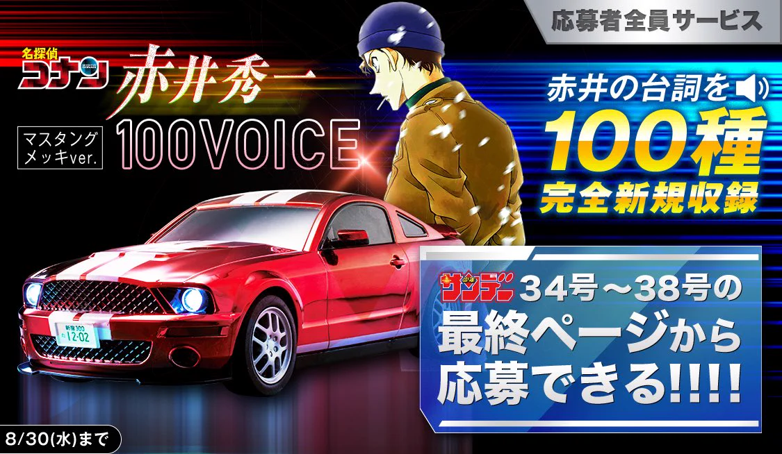 赤井秀一 マスタング メッキ SP 全サ 100VOICE F1dBo6QaIAAl2Gw?format=webp&