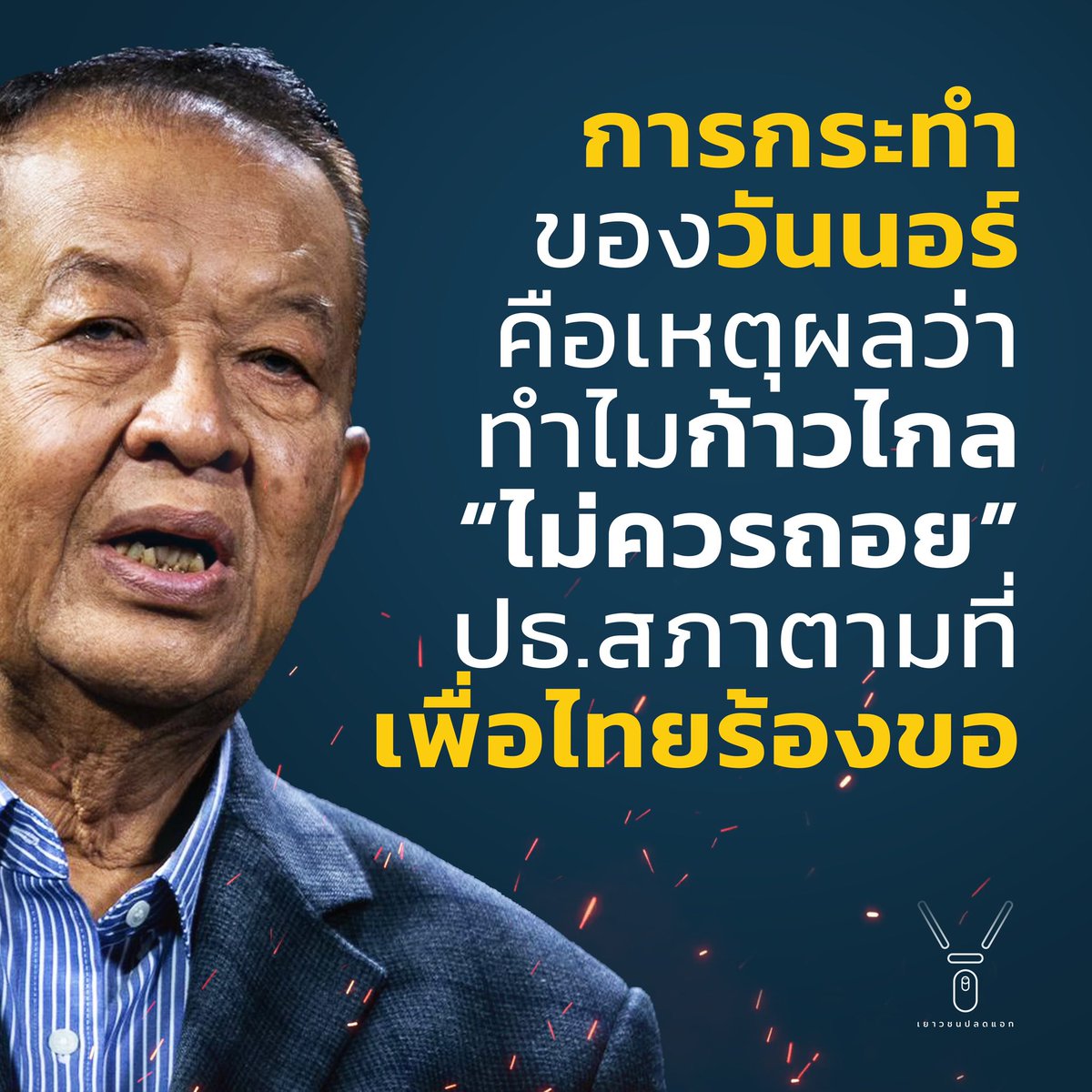 FreeYOUTHth's tweet photo. การกระทำของ #วันนอร์ คือสาเหตุว่าทำไม #ก้าวไกล ไม่ควรเลือกที่จะประนีประนอมด้วยการถอยเรื่องตำแหน่งประธานสภาตามที่ #เพื่อไทย ร้องขอมาตั้งแต่ต้น (1/5) https://t.co/SBHPHUxUgz