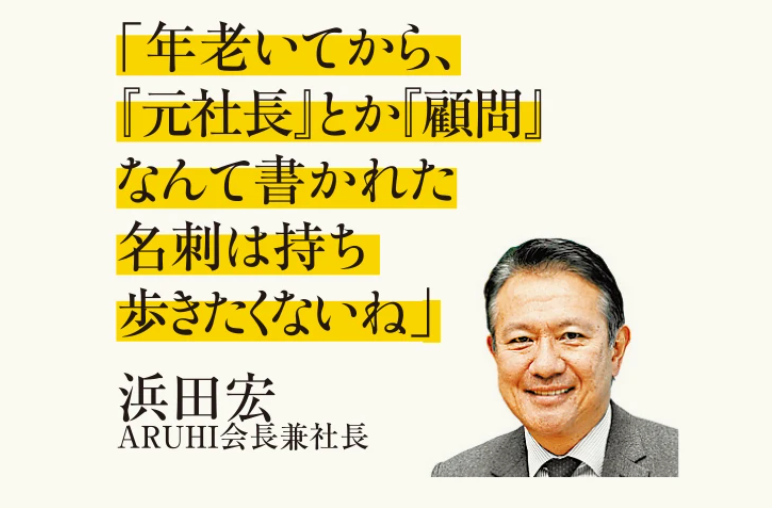 以下は2021年の #ARUHI 浜田会長の記事です。
2023年、彼は「最高顧問」になられました。言っていたこととやっていることが違いますね💦　ステークホルダーの方々は、どう思うだろうか？
---
【浜田宏】社長のクビを切る仕事。社外取締役には、それだけの覚悟を求める globe.asahi.com/article/142760…