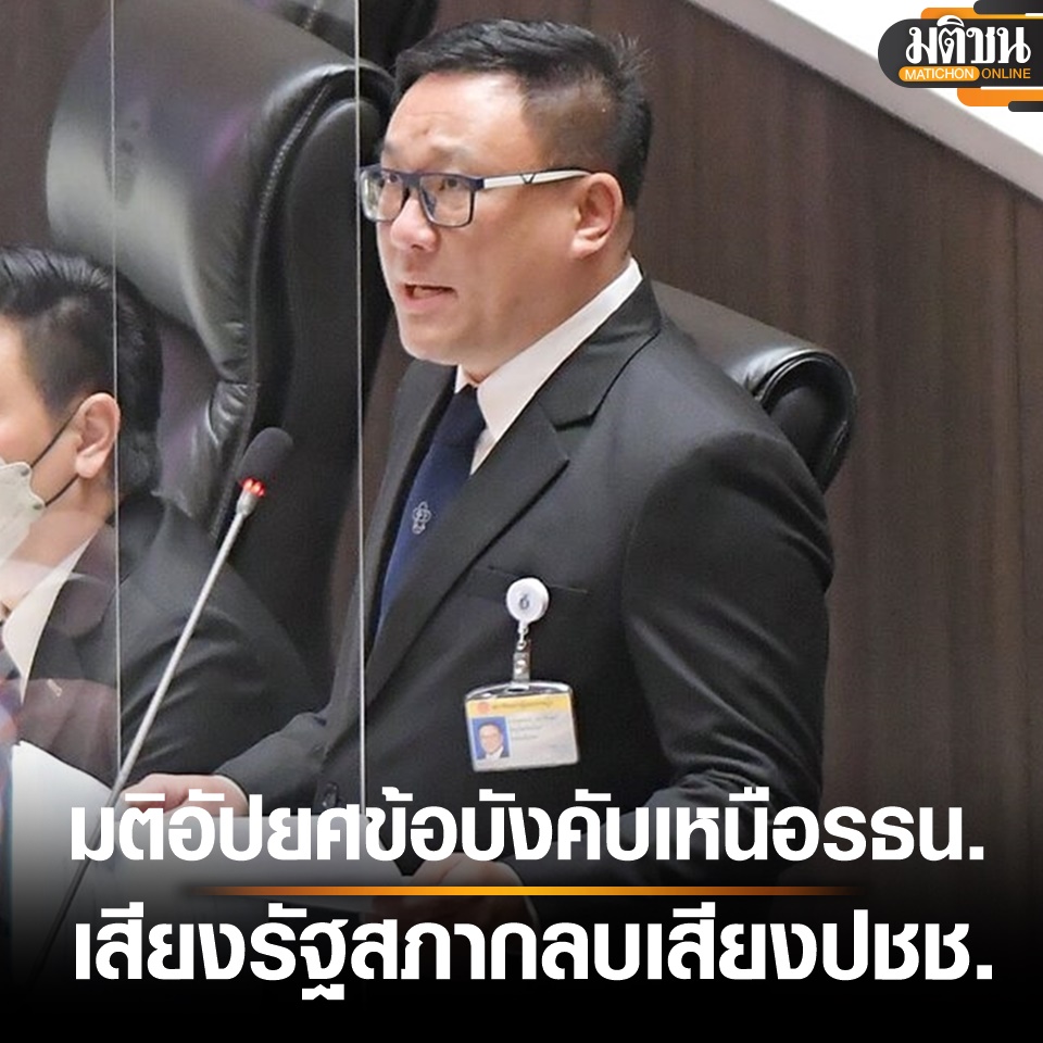 MatichonOnline's tweet photo. ส.ส.เพื่อไทย อัดมติอัปยศ เอาข้อบังคับฯ มาอยู่เหนือรธน. เอาเสียงรัฐสภา มากลบเสียงประชาชน 

20 ก.ค. 66 : นายจุลพันธ์ อมรวิวัฒน์ ส.ส.เชียงใหม่ พรรคเพื่อไทย โพสต์เฟซบุ๊กเมื่อวานกรณีที่ประชุมรัฐสภามีมติไม่โหวตชื่อ นายพิธา ลิ้มเจริญรัตน์ หัวหน้าพรรคก้าวไกล (ก.ก.) เป็นนายกฯ ซ้ำเป็นครั้งที่ 2 เพราะเป็นญัตติที่ขัดกับข้อบังคับการประชุมรัฐสภาข้อ 41 นั้นว่า 

“8 พรรคคัดค้านการลงมติซึ่งเป็นมติอัปยศที่เอาข้อบังคับการประชุมมามีผลบังคับใช้เหนือรัฐธรรมนูญ และยังเอาเสียงรัฐสภามากลบเสียงเรียกร้องของประชาชน ยืนยันว่าพรรคเพื่อไทยยังยึดมั่นในแนวทาง คงต้องกลับมาหารือว่าทั้ง 8 พรรค เราจะปรับรูปแบบอย่างไร เพื่อเดินหน้ารัฐบาลประชาธิปไตยให้จงได้”

อ่านต่อ : https://t.co/reOPXZ6m0j