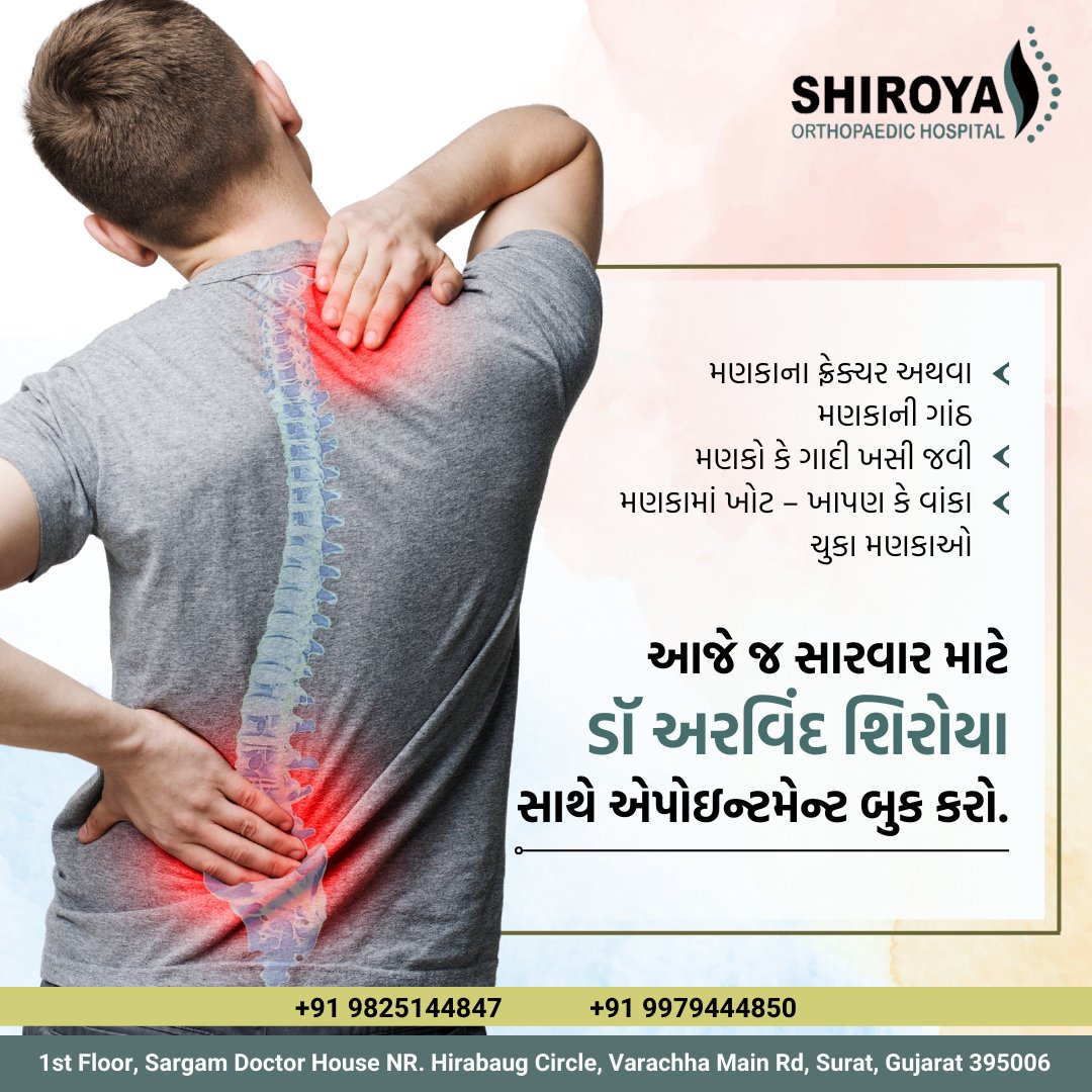 shiroyaortho's tweet image. મણકાના ફ્રેક્ચર અથવા મણકાની ગાંઠ, મણકો કે ગાદી ખસી જવી, મણકામાં ખોડ – ખાપણ કે વાંકા, ચુકા મણકાઓ.
આજે જ સારવાર માટે ડૉ અરવિંદ શિરોયા સાથે એપોઇન્ટમેન્ટ બુક કરો, Surat, Gujarat.
Call-9825144847,9979444850
#shiroyahospital #spinaldisc #orthopedics  #surat #gujarat #i3corporation