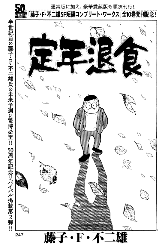 本日7/20発売の「ビッグコミックオリジナル」には藤子・F・不二雄SF短編作品『定年退食』が掲載されています! 1973年同誌に発表され、NHKのドラマ化でも大きな反響を呼んだ本作が、創刊50周年企画の一環として特別再録! 