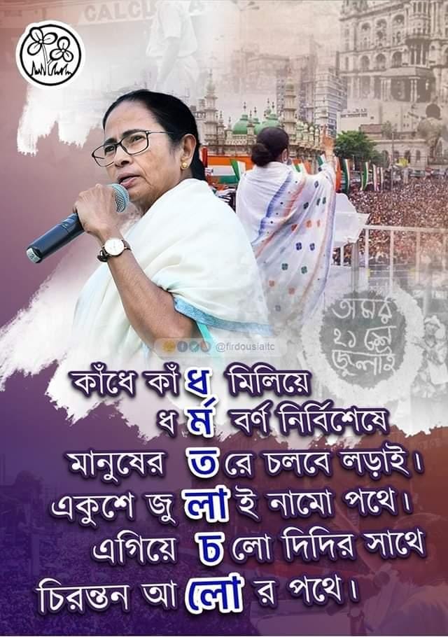 Debasis12293345's tweet photo. প্রতীক্ষার আর ১টা দিন। 
পায়ে পায়ে উড়িয়ে ধুলো 
একুশে জুলাই শহিদ স্মরণে ধর্মতলায় চলো। 
#21seJuly #ShahidDibas 
Content Credit #techvote https://t.co/NCY1kmm1MH