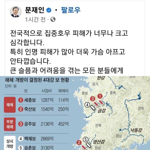 병주고 약주고.........
막대한 국고 낭비해 가며
물관리 잘하고 있는 4대강 보를
해체해서 물난리 겪게하고
태양광 장려정책으로
산사태를 유발시킨 장본인이
이제와서 국민을 조롱하는 건가
무슨 낯으로 호우피해에 대해 저런 말 하는가
참 뻔뻔하기가 기네스깜이다
