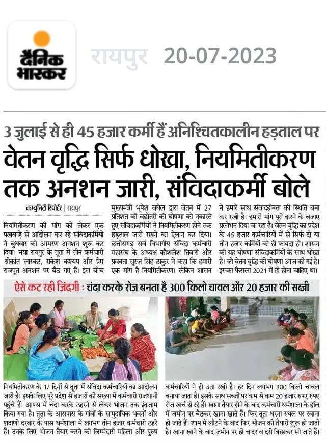 माननीय मुख्यमंत्री <a href="/bhupeshbaghel/">Bhupesh Baghel</a> जी, कांग्रेस के जन घोषणा पत्र के वादे को भूल गए ?

संविदा कर्मचारियों के नियमितीकरण की बात जनघोषणा पत्र में थी.

फिर ये वेतन वृद्धि पर कैसे आ गई?

संविदा कर्मचारियों से आखिर संवादहीनता क्यो❓️

#नहीं_चाहिए_संविदा
#संविदा_मुक्त_छत्तीसगढ़