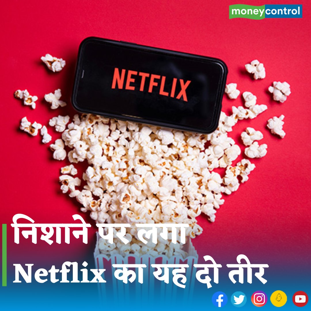 MoneycontrolH's tweet photo. #netflix - नेटफ्लिक्स ने पिछले साल 10 साल में पहली बार सब्सक्राइबर गिरने पर दो पॉलिसी तैयार की थी। इसका असर दिखने लगा और जून तिमाही में इसने 59 लाख सब्सक्राइबर्स जोड़े। जानिए दोनों पॉलिसी क्या हैं?
👇
https://t.co/Ih6QkM6tJ6
#netflixusers #subscriptions #OTT https://t.co/XK8Ffl15eF