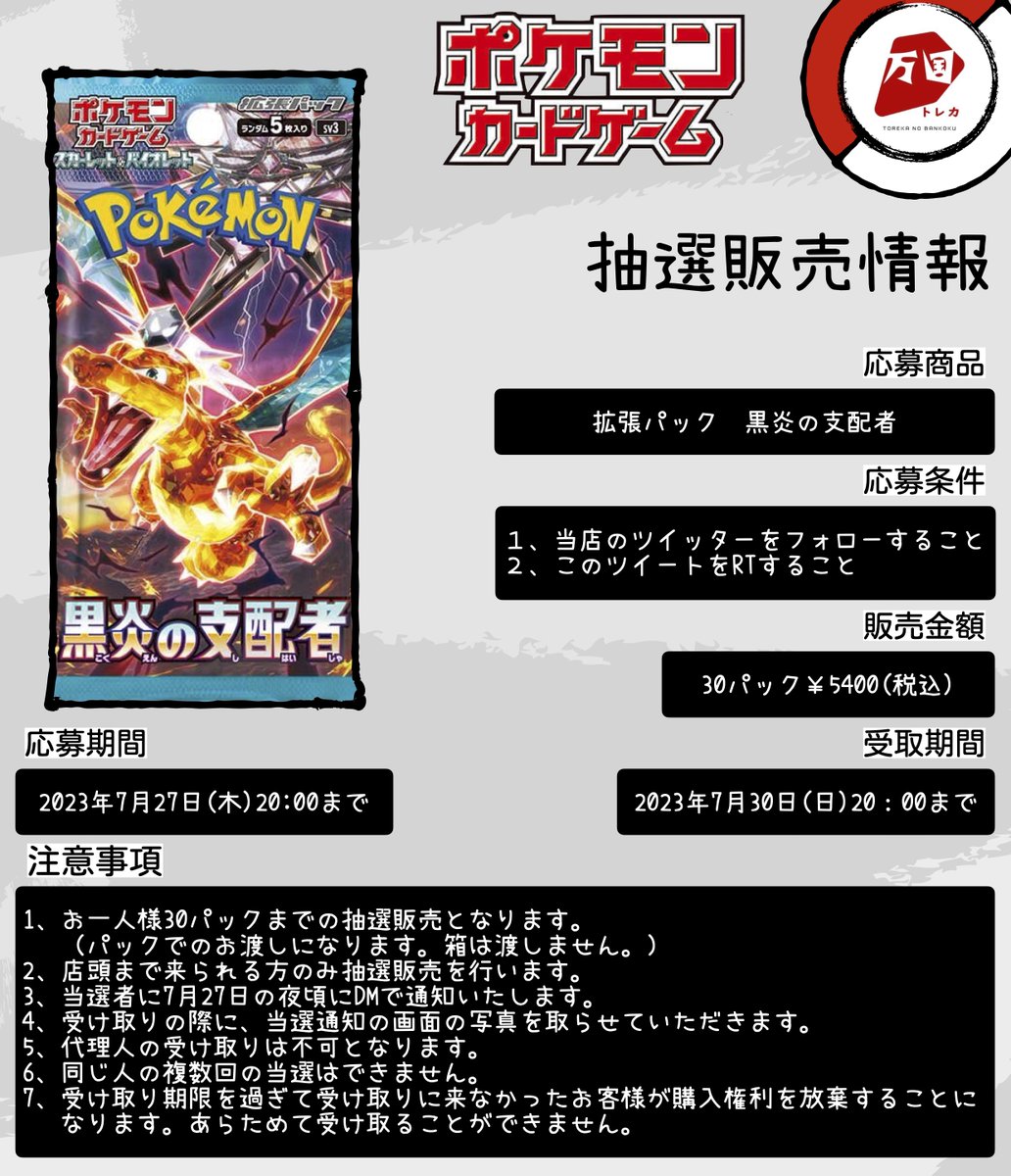 torekanobankoku's tweet photo. ポケモンカード　抽選販売情報
黒炎の支配者　30パック
応募条件：当店のツイッター（＠torekanobakoku）をフォロー＆このツイートをRT
応募期間：7月27日（木）20：00まで
注意事項をご確認の上、ぜひご予約ください。
＃ポケモンカード　＃ポケカ　＃抽選販売　＃トレカの万国　＃秋葉原 https://t.co/wVdXwRKzCW