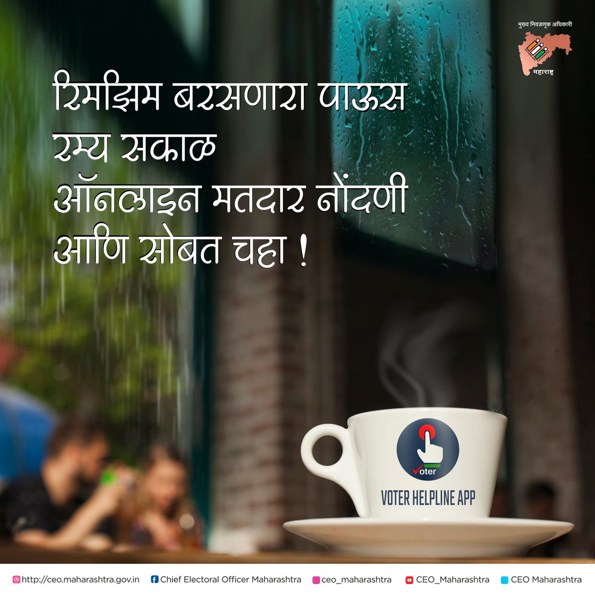 CEO_Maharashtra's tweet photo. मतदार यादीत नवीन नाव नोंदवण्यासाठी पुढील ऑनलाइन पर्यायांचा वापर करा:

➡️ मतदार सेवा पोर्टल : https://t.co/FW10Qblt1K

➡️ वोटर हेल्पलाइन अॅप :
प्ले स्टोअर लिंक (Andriod मोबाइलकरीता)
https://t.co/NzxEnwNzT2

आयफोन स्टोअर (I-phone मोबाइलकरीता)
https://t.co/76Oafxc96T (1/2) https://t.co/gvA752WaS8