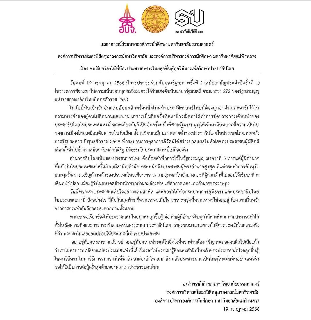 #Thailand key student groups like @ThammasatUFTD call July 19 involving @MFPThailand @Pita_MFP political career 'another shameful day in Thailand's already tumultuous & chaotic history'. Urge all to rise so establishment 'will feel the wrath' of people #ศาลรัฐธรรมนูญ #พิธา