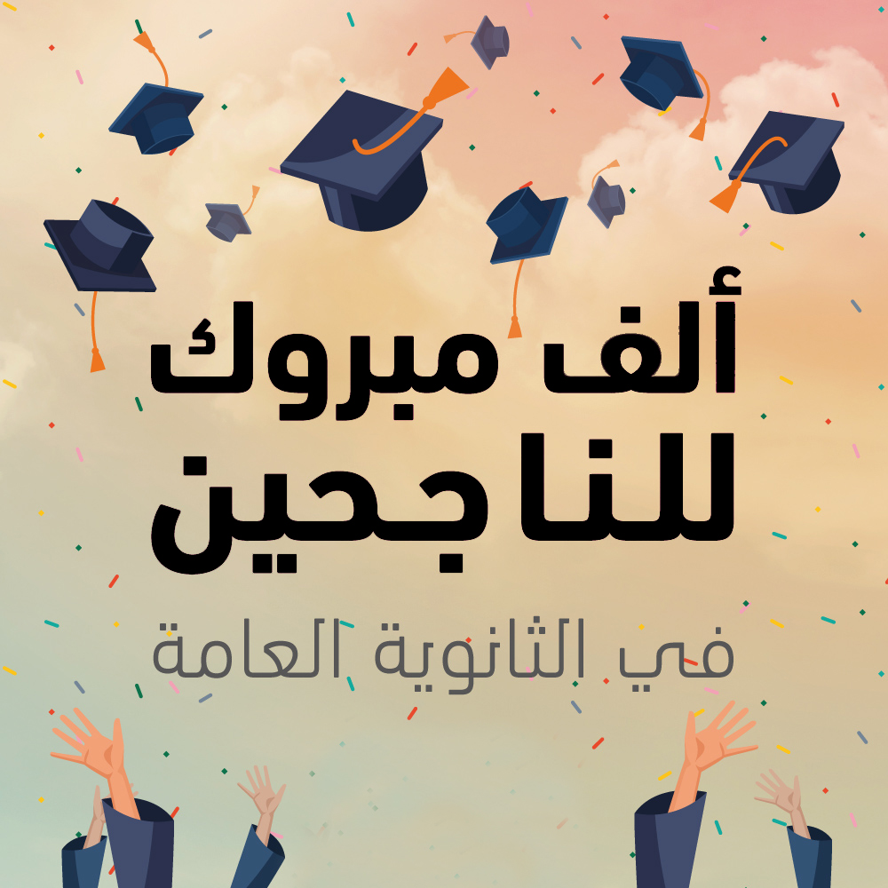 مبارك لبناتي وأبنائي الناجحين في الثانوية العامة. لقد تحديتم الصعاب التي تشهدها بلادنا وخرجتم بأفضل النتائج، فاختاروا تخصصاتكم التي تحبون والتي ستقودكم بإذن الله الى دروب أخرى من العمل وبناء الوطن. أهنئ مُعلماتِكُم ومُعلميكُم وذويكُم ونبارك لفلسطين هذه النخبة من المتفوقين.