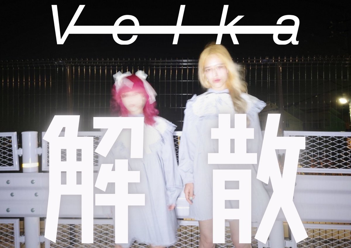 Velka_JPN's tweet photo. ───── 𝙏𝙊𝘿𝘼𝙔 ─────

🩷🩷🩷 𝗩𝗲𝗹𝗸𝗮 𝗟𝗔𝗦𝗧 𝗟𝗜𝗩𝗘 🩷🩷🩷

2023.07.20.THU
池袋Adm

池袋Adm presents
16代目梅雨将軍2man series

Who the Bitch × La vida inesperada
O.A.Velka

OPEN 18:30 / START 19:00
ADV ¥3,300 (+1D別)

🎟️ご予約はこちら
https://t.co/TZhshqt1P4 https://t.co/afYlfZeKPd