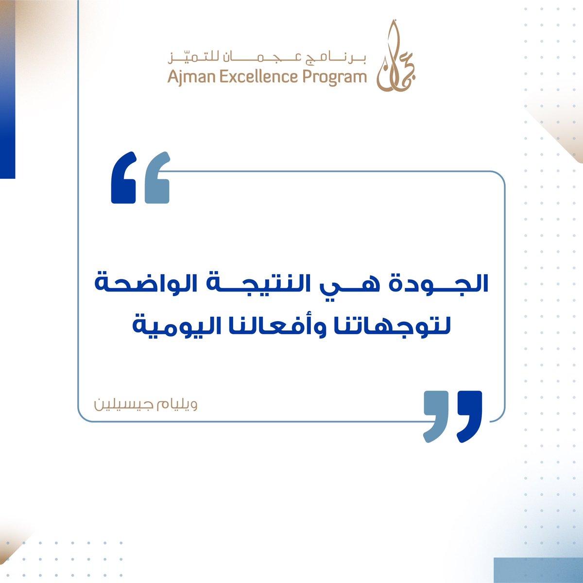 AjmanEX's tweet photo. #ajman_excellence_program 
#برنامج_عجمان_للتميز https://t.co/CziBdryHFo