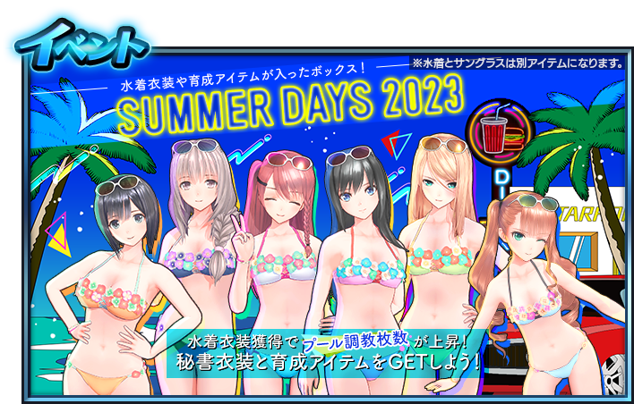 明日7月21日(金)15:00より、 ☆セールにてSUMMER DAYS 2023が開始され