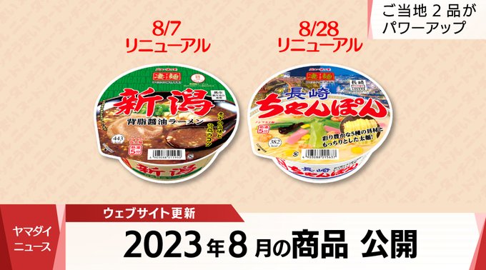 ニュータッチの新商品＆ラーメンの名店！