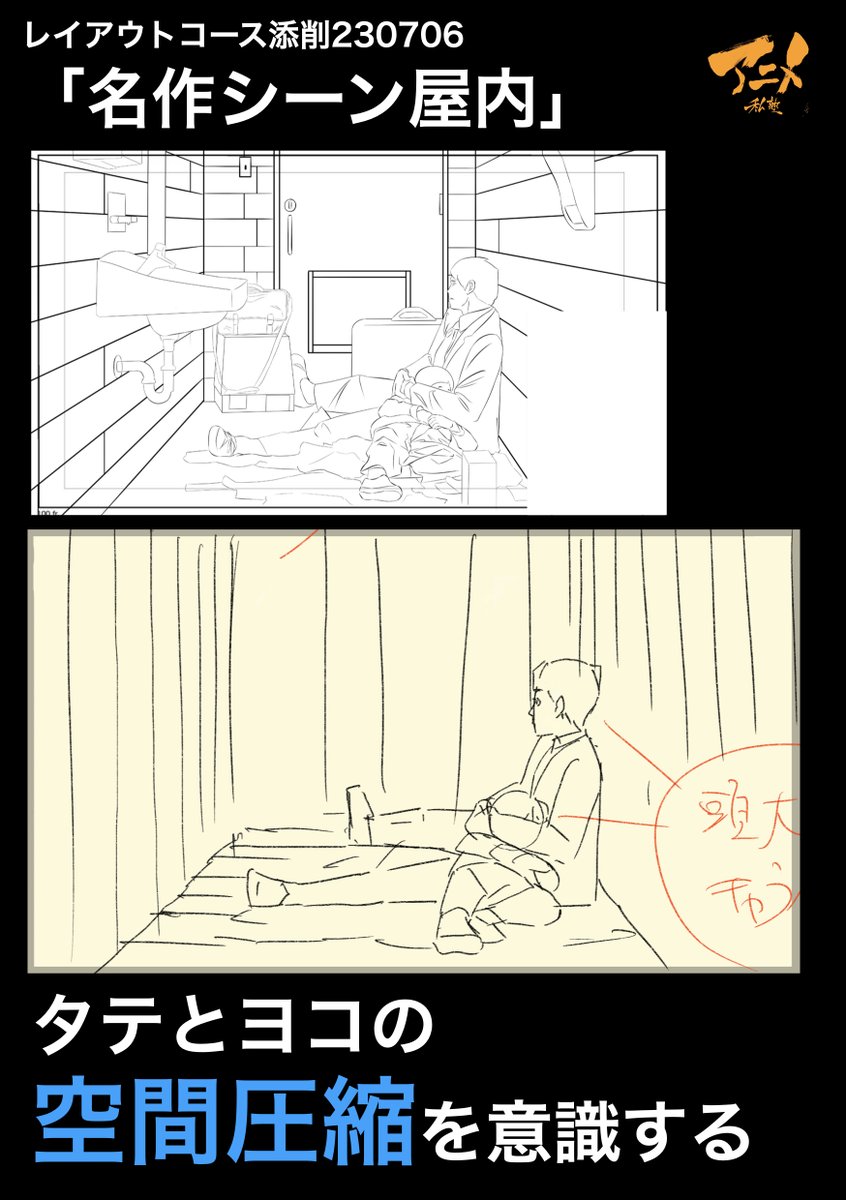 レイアウトコース添削230706「名作シーン屋内」 ●タテとヨコの空間圧縮を意識する