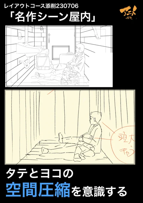 レイアウトコース添削230706「名作シーン屋内」 ●タテとヨコの空間圧縮を意識する