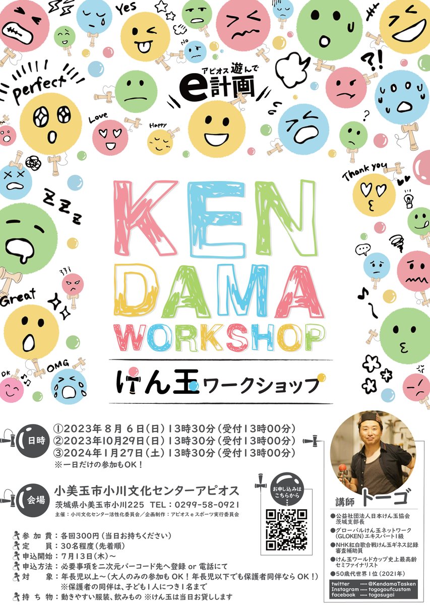 【参加者募集中！！】 子どもの集中力・バランス力アップにつながると、子育て面からも注目されているけん玉。達人（かも？）のおじいちゃんおばあちゃんを連れて、楽しくけん玉遊びしよう！ #kendama #けん玉 #ワークショップ #トーゴ #子育て #育児 #高齢者 #人生100年時代

apios.city.omitama.lg.jp/0635/info-0000…