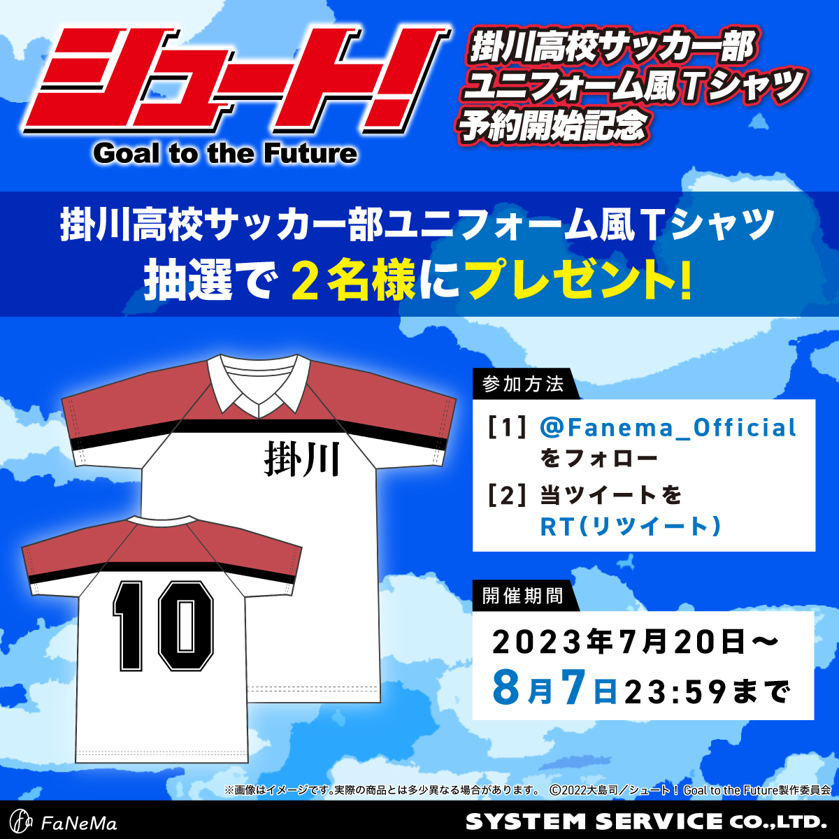 Fanema_Official's tweet photo. 【フォロー＆RTキャンペーン】
『シュート！Goal to the Future』

／
掛川高校サッカー部
ユニフォーム風Tシャツ✨
抽選で2名様に #プレゼント🎁
＼

1️⃣@Fanema_Officialを #フォロー
2️⃣当ツイートを #リツイート
締切 8/7(月)迄

🔻商品詳細🔻
https://t.co/SW1inI6gEp
#FaNeMa

#シュートアニメ https://t.co/6ACvNAamNv