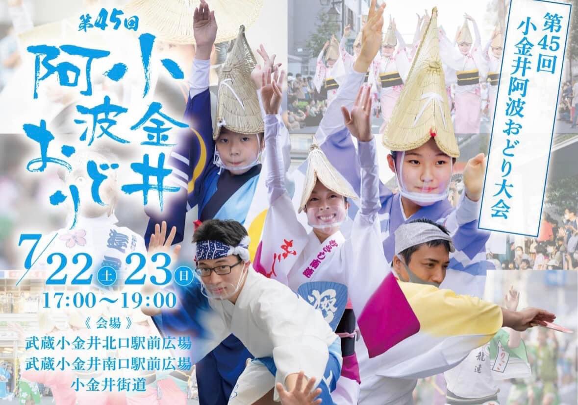 【出演情報】
7/23（日）小金井阿波おどりに出演いたします！
天水連関東支部としては初出演の会場となります！
天水連関東支部スケジュール
南口ロータリー会場
①17:05-17:12
②18:15-18:22
北口ロータリー会場
①17:25-17:30
②18:34-18:38
小金井街道北会場
①17:50-17:57
②18:48-19:00
