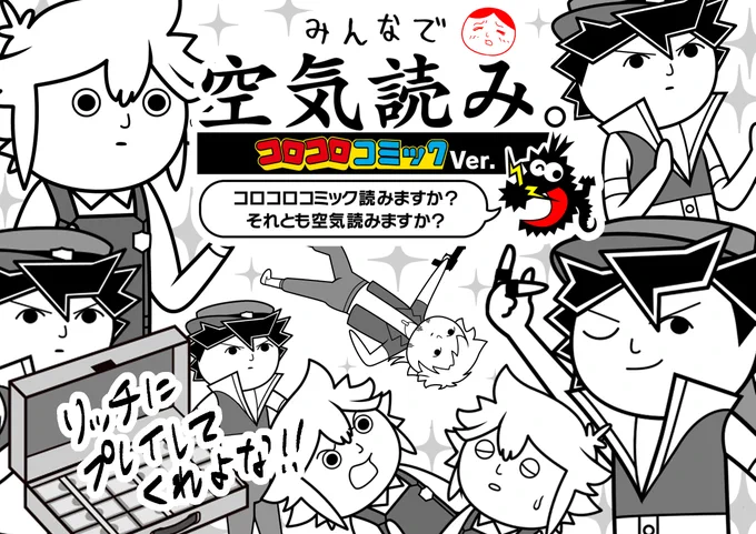 本日7月20日に"リッチ警官キャッシュ!"も参加させていただいてる【みんなで空気読み。コロコロコミックVer】発売しました!!歴代コロコロキャラに合わせたお題が面白くて地味に難しい…!!お値段は2,480円!リッチに購入してぜひみんなでワイワイ遊んでみてください～!#コロコロ空気読み