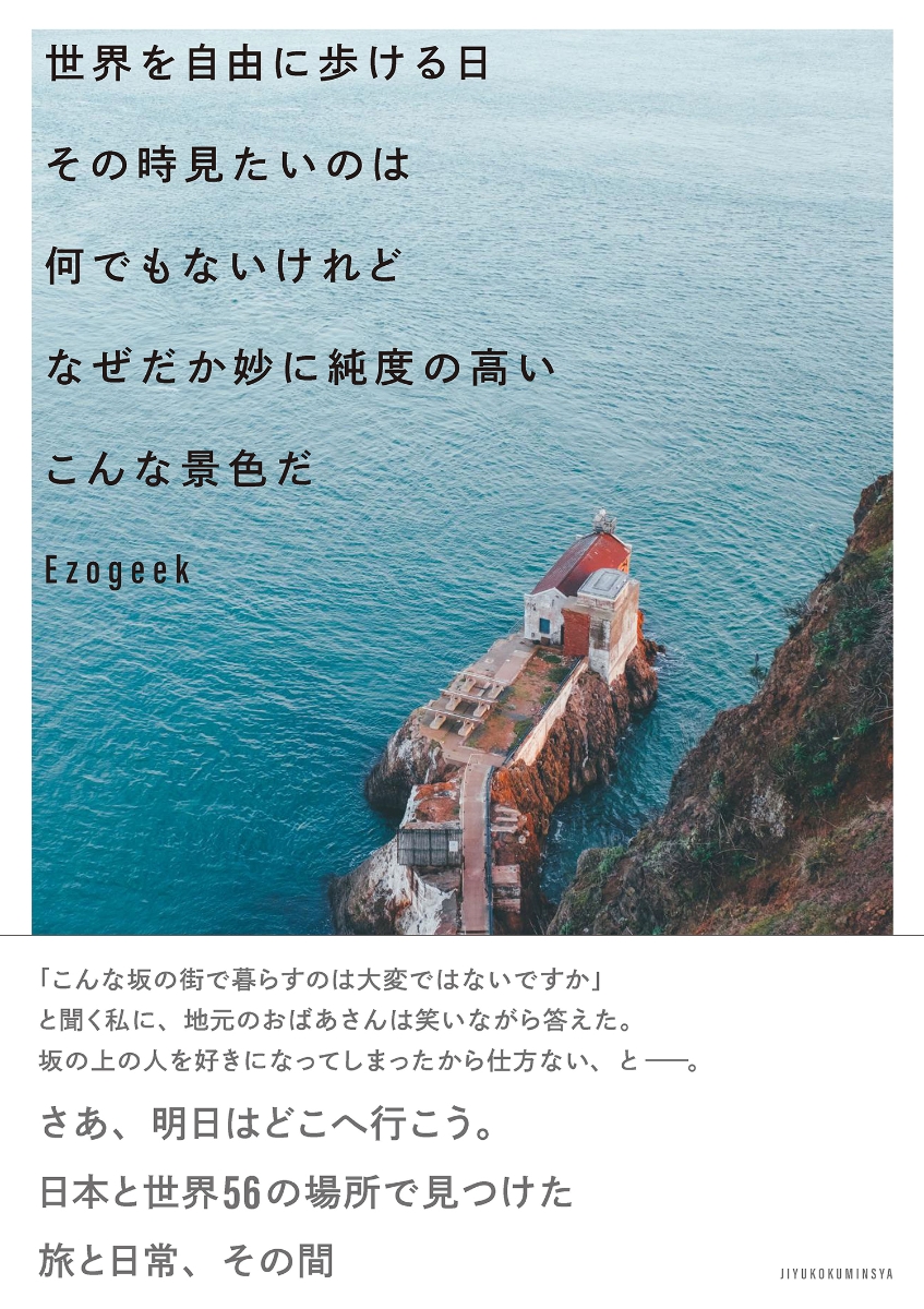 NocTone_JP's tweet photo. この度、「新語・流行語大賞」などを主催する自由国民社より初めての書籍を出版させていただくこととなりました！🎉

私が今まで訪れた街、国を256ページにぎゅっと凝縮させております。予約を是非お願いします！

【8/17(木)販売開始】
Amazon
https://t.co/Cdgb3HWaNi
楽天
https://t.co/cqGcpEItEX https://t.co/iIzGb69Rsi