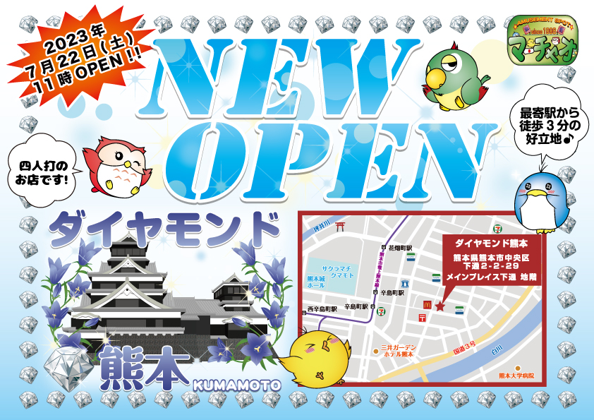 majan_marchao's tweet photo. 皆さま大変お待たせしました🌟

ダイヤモンド熊本店💡
2023年7月22日(土)11時にOPEN決定しました🎉

熊本県ではマーチャオ初出店✨
熊本市電Ａ系統辛島町駅から徒歩3分です🎶

皆さまのご来店をお待ちしております💖

ダイヤモンド熊本店
https://t.co/qkfgG2Pe61 https://t.co/cfJ5bmRY5l