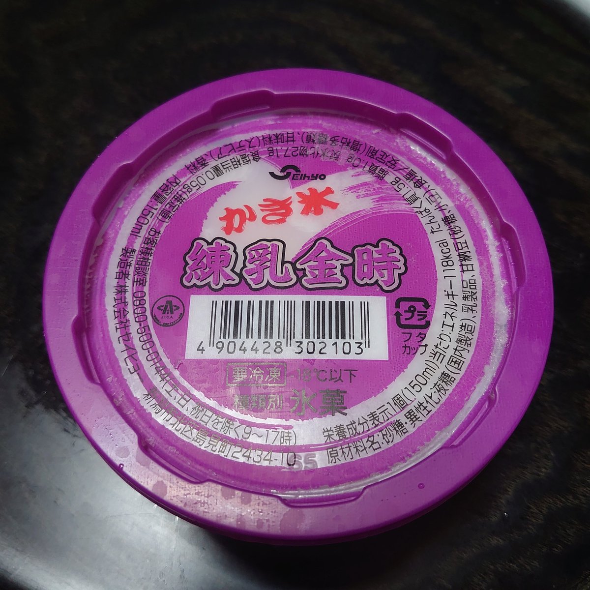 1000good's tweet photo. 今日のアイス
#株式会社セイヒョー
#かき氷
#練乳金時
#150ml
#118kcal
#氷菓
#アイス https://t.co/3JGYbN00Gb
