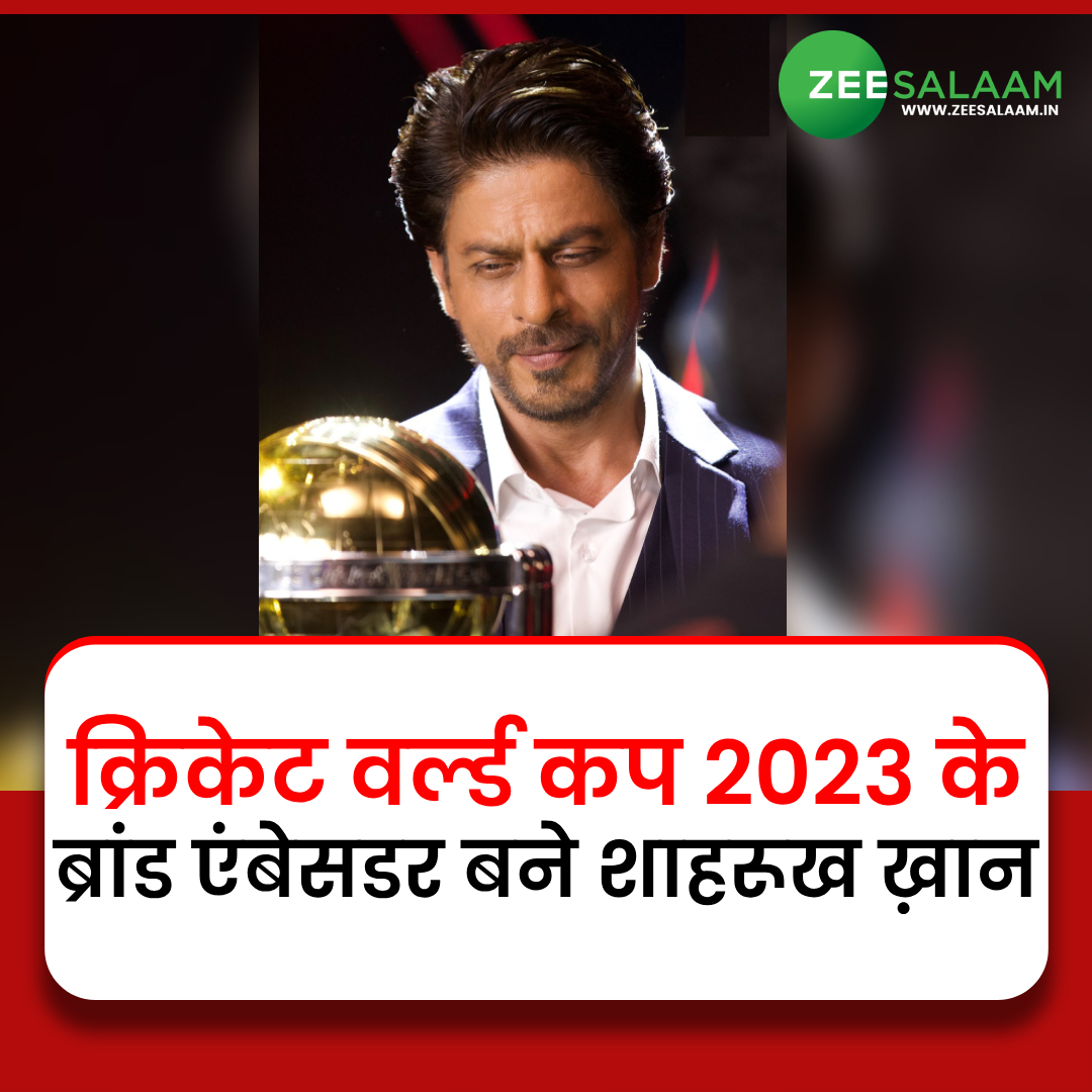 salaamtvnews's tweet photo. ICC क्रिकेट वर्ल्ड कप 2023 के ब्रांड एंबेसडर बने शाहरूख ख़ान 
 #CricketWorldCup #ICCCWC2023 #ShahRukhKhan https://t.co/FmABOMiHA2