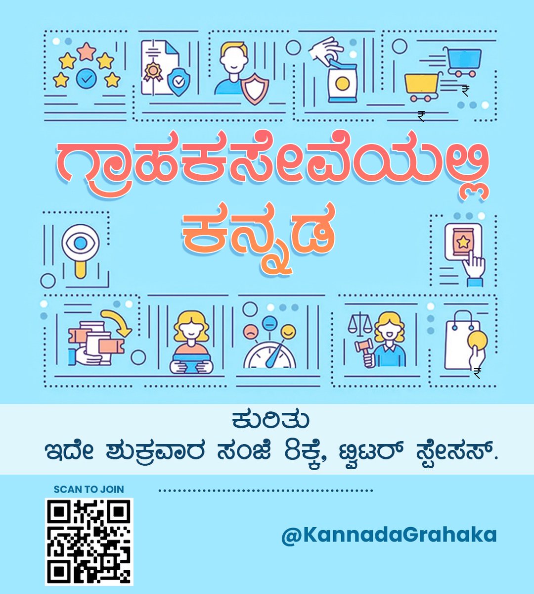 KannadaGrahaka's tweet photo. ಪಾಲ್ಗೊಳ್ಳಿ, ನಿಮ್ಮವರನ್ನು ಕೂಡ ಕರೆ ತನ್ನಿ. 🙏

#ಗ್ರಾಹಕಸೇವೆಯಲ್ಲಿ_ಕನ್ನಡ 
#ServeInMyLanguage 

Friday @8PM IST. Please do join. https://t.co/IOT2pQzvSu