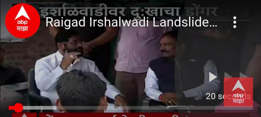 RRPSpeaks's tweet photo. काही गोष्टी या राजकारणाच्या पलीकडं जाऊन बघायच्या असतात. इर्शाळवाडीवर दुःखाचा डोंगर कोसळला असताना तातडीने मदत आणि बचाव कार्य करण्यासाठी शासन, प्रशासन आणि लोक हे कमालीच्या समन्वयाने काम करत असल्याचं एक सुखद चित्र अनेक दिवसांनी दिसलं.. आता अपेक्षा एकच आहे की अशा दुर्घटना वारंवार होत असताना आपण त्यातून कायमस्वरूपी मार्ग काढणार आहोत की नाही? अजून किती जणांचे बळी असेच जात राहणार?
@CMOMaharashtra @Dev_Fadnavis @AjitPawarSpeaks @AnilPatil_NCP