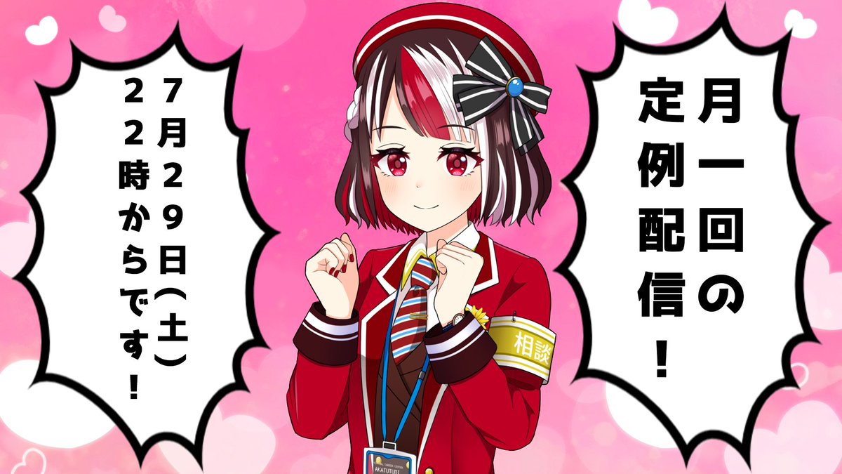 【明日22時～　定例配信】
明日は月一回の定例配信をやります🌸 
是非遊びに来てください💡

■待機所
youtube.com/live/fUDu8IUNh…
■マロ募集
marshmallow-qa.com/akatsutsumi_v?…

#新人Vtuber