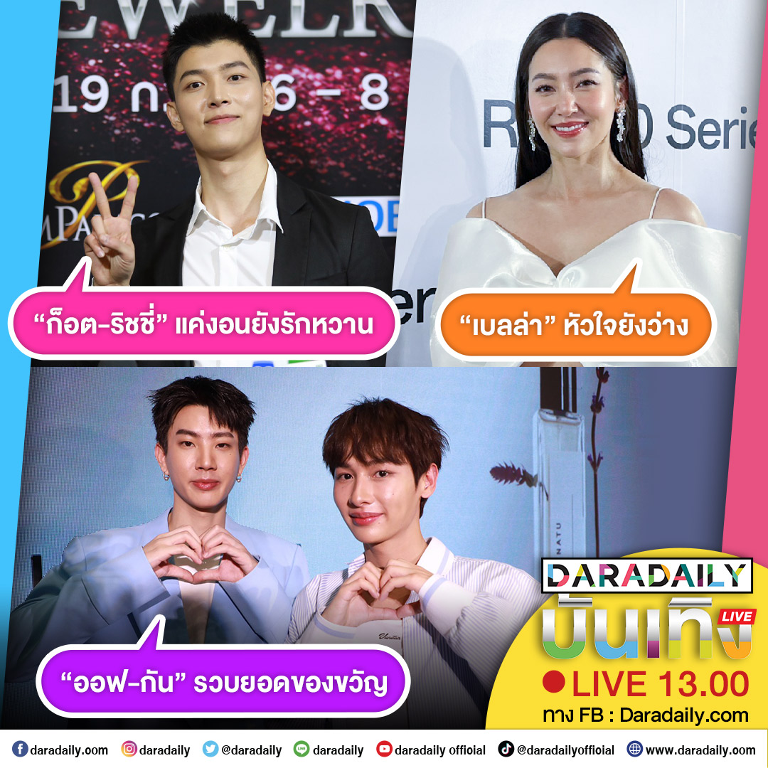 📍📌ดาราเดลี่บันเทิง LIVE วันนี้จัดเต็มไมค์สัมภาษณ์ของคนบันเทิง ช่วงนี้งานแน่นสุด 'เบลล่า ราณี' ก็มี 'ก็อต อิทธิพัทธ์' ก็มา แถมยังมีคู่จิ้นคู่บุญอย่าง 'ออฟ-กัน' ด้วย รอติดตามเลยจ้า

#เบลล่าราณี #ก็อตริชชี่ #อิทธิริช #ออฟกัน #daradaily #ดาราเดลี่