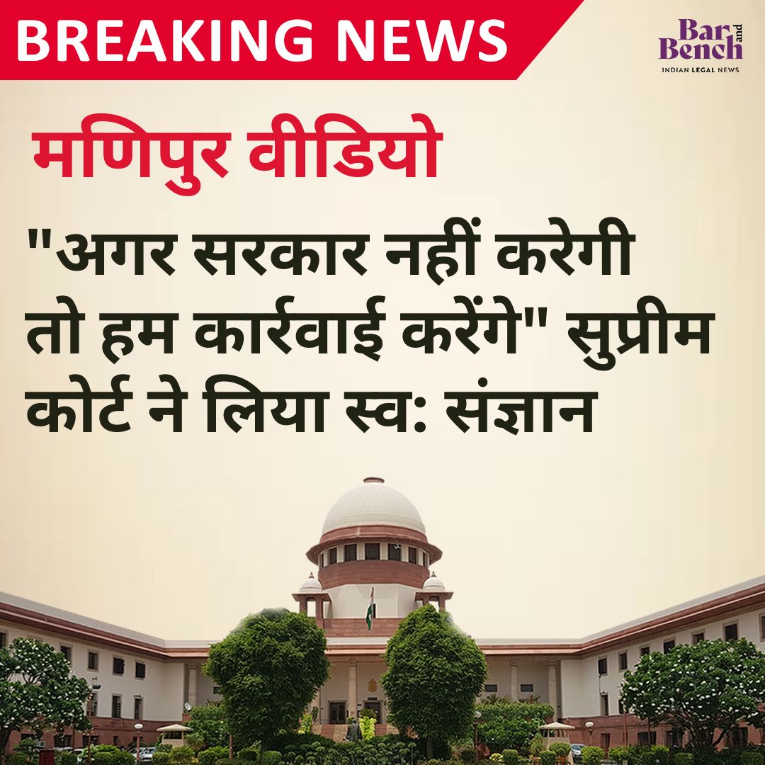 Hbarandbench's tweet photo. मणिपुर वीडियो

"अगर सरकार नहीं करेगी तो हम कार्रवाई करेंगे" सुप्रीम कोर्ट ने लिया स्व: संज्ञान

#ManipurViolence #manipurvideo #SupremeCourtOfIndia https://t.co/XTcgfzhVLd