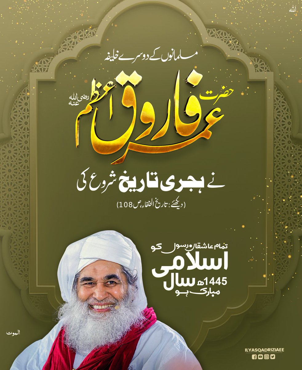 IlyasQadriZiaee's tweet photo. تمام عاشقان رسول کو اسلامی سال 1445ھ مبارک ہو
#IslamicNewYear https://t.co/uaHbiEW8cW