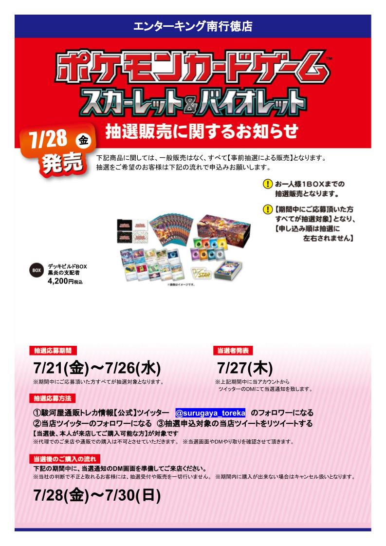 【抽選情報】
 #黒炎の支配者 #デッキビルドBOX の抽選販売を行います！
抽選応募方法
①駿河屋通販トレカ情報
【公式】<a href="/surugaya_toreka/">駿河屋通販トレカ情報【公式】</a> をフォロー 
②当店のアカウントをフォロー
③この投稿を期間内にリツイートする
本人様が来店可能な方が対象です！
詳細や注意事項は画像をチェック
#駿河屋