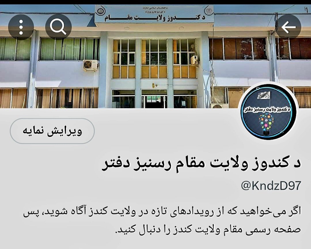 KndzD97's tweet photo. که غواړئ چې په کندوز ولایت کې له تازه پېښو پروخت خبر شئ، نو د #کندوز_ولایت_مقام رسمي ټویټر پاڼه درسره فالوده کړئ. 

اگر می‌خواهید که از رویدادهای تازه در ولایت کندز آگاه شوید، پس ��فحه رسمی #مقام_ولایت_کندز را دنبال کنید. https://t.co/filwUZ6Y62