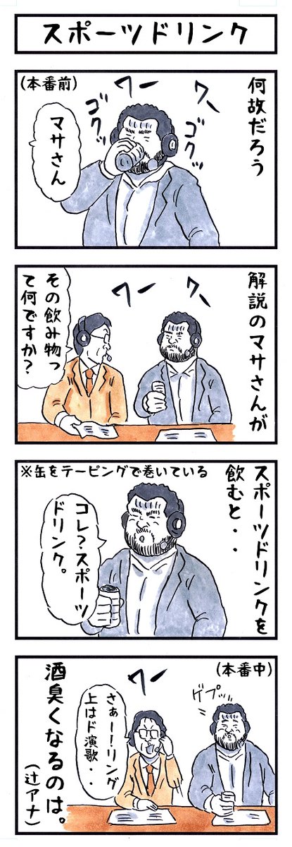 マサさんの場合。 #味のプロレス #調べたい事