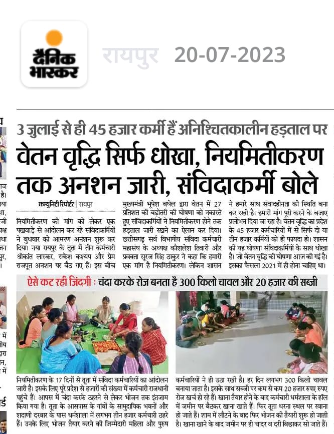 समस्या नहीं समाधान चाहिए।
वेतन वृद्धि नहीं, नियमितीकरण चाहिए।।

न अन्न-न जल 
कब होगा नियमितीकरण का हल? 

#नहीं_चाहिए_संविदा
#संविदा_मुक्त_छत्तीसगढ़