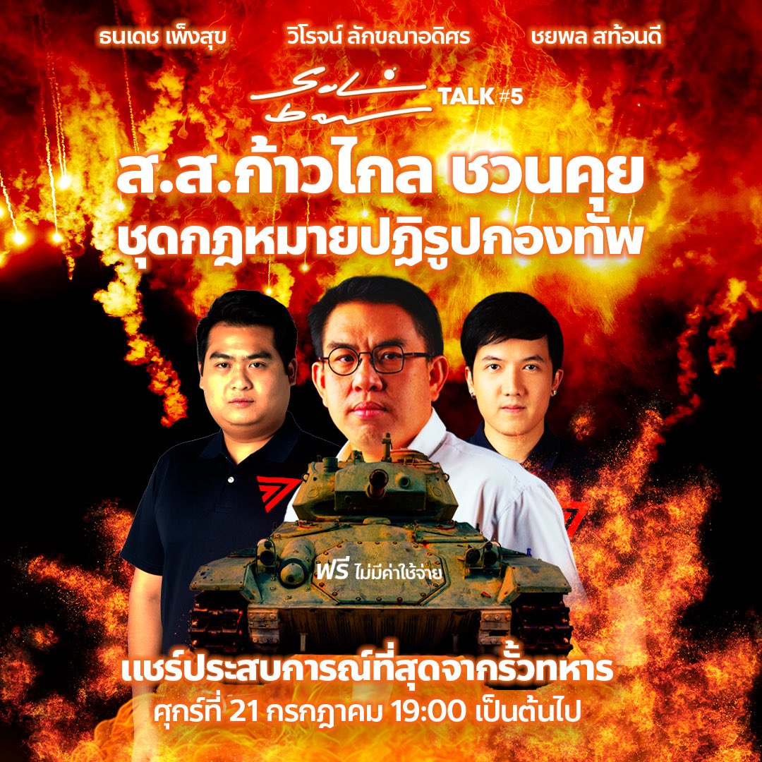 MFPThai's tweet photo. Sol bar Talk #5 
ส.ส.ก้าวไกล ชวนคุย ชุดกฎหมายปฏิรูปกองทัพ

แชร์ประสบการณ์ที่สุดจากรั้วทหาร

พบกับ
- วิโรจน��� ลักขณาอดิศร @wirojlak ส.ส.บัญชีรายชื่อ พรรคก้าวไกล
- ชยพล สท้อนดี @GoodySato และธนเดช เพ็งสุข @TanadejP 2 ส.ส. กรุงเทพฯ ผู้เคยมีประสบการณ์โดยตรงกับกองทัพไทย

ศุกร์ที่ 21 กรกฎาคม 19:00 น. เป็นต้นไป 
ฟรี ไม่มีค่าใช้จ่าย

#ก้าวไกล #ปฏิรูปกองทัพ #solbar