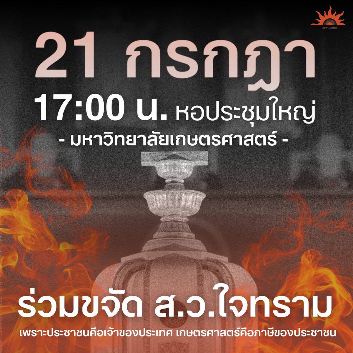 arnonnampa's tweet photo. อีกงานใหญ่วันศุกร์นี้ครับ เกษตรศาสตร์ (บางเขน) https://t.co/SMXViNeSYl
