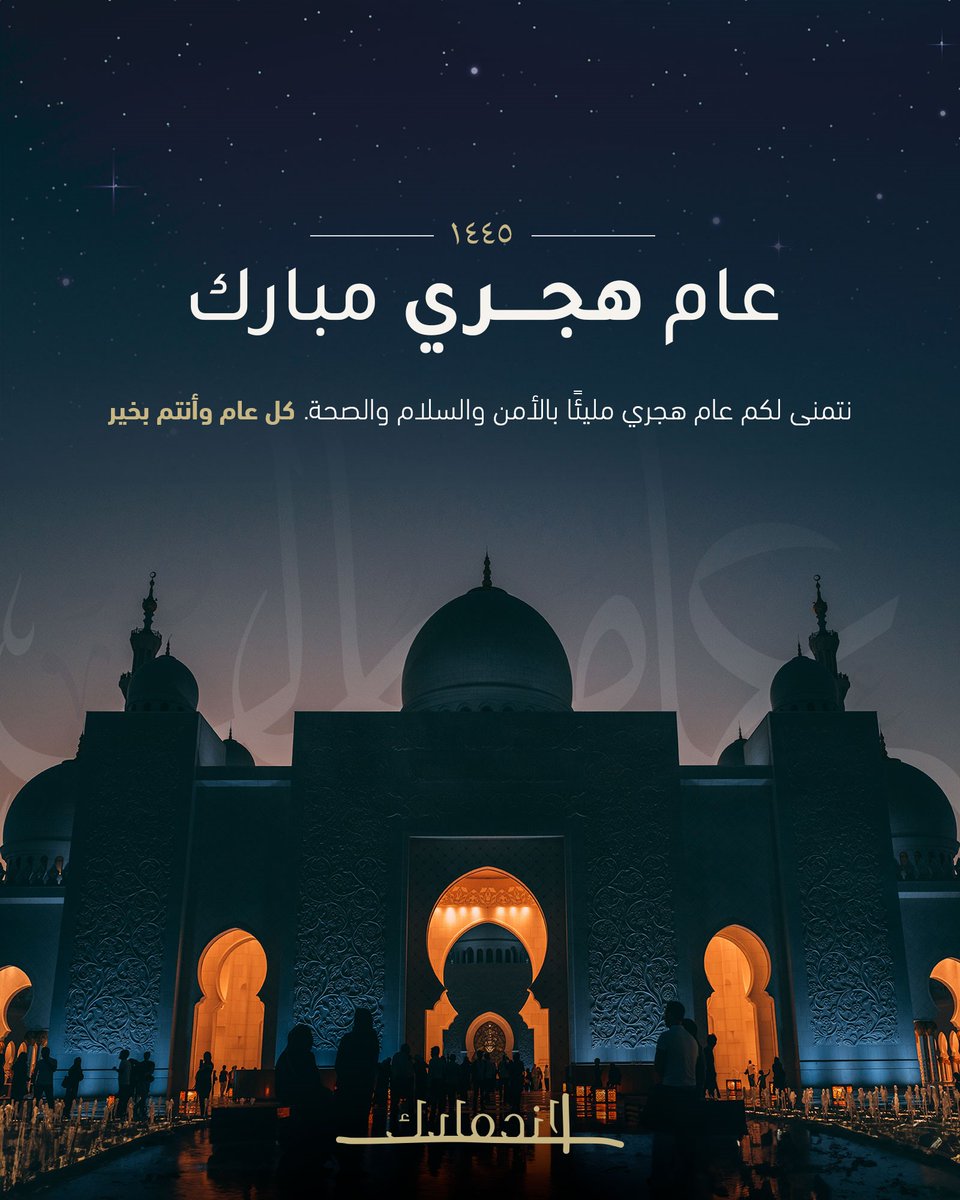 نتمنى لكم عام هجري مليئاً بالأمن و السلام و الصحة. كل عام و انتم بخير. عام هجري مبارك.