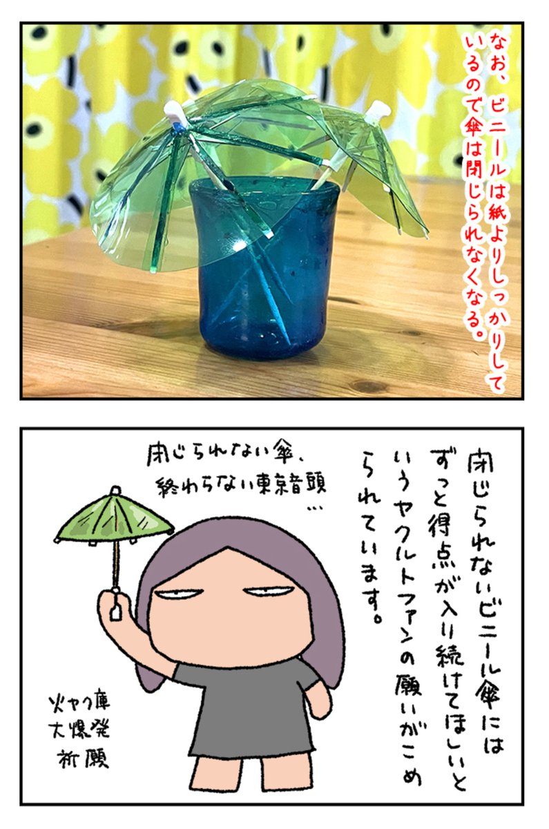 カクテルについてくる小さい傘を、ビニール傘にしてやりましたよ。ヤクルトファンなので。

カクテル用の小さい傘をビニール傘に https://t.co/vTRxNLFlQH #DPZ 