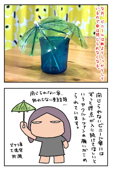 カクテルについてくる小さい傘を、ビニール傘にしてやりましたよ。ヤクルトファンなので。

カクテル用の小さい傘をビニール傘に https://t.co/vTRxNLFlQH #DPZ 
