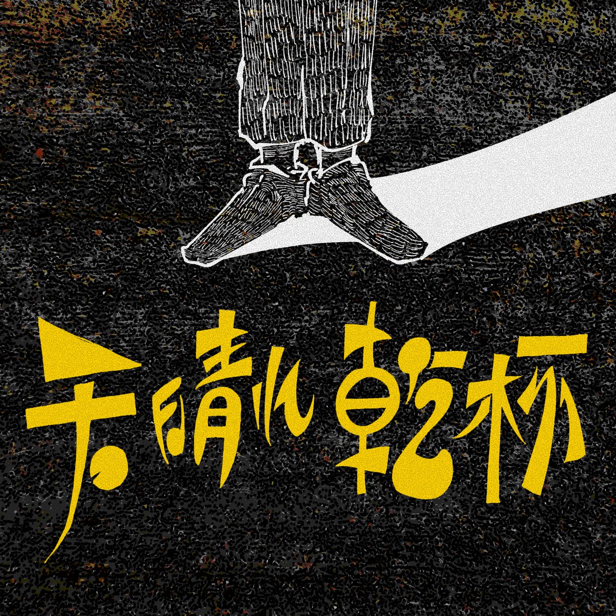 casablancalanca's tweet photo. 【リリース】

7月26日(水) 
TOOBOE名義の新曲
「天晴れ乾杯」をリリースします。

今夜のラジオでワンコーラス音源を
オンエアします。

宜しくお願いします。

artwork : john https://t.co/VlBzKJ5fmn
