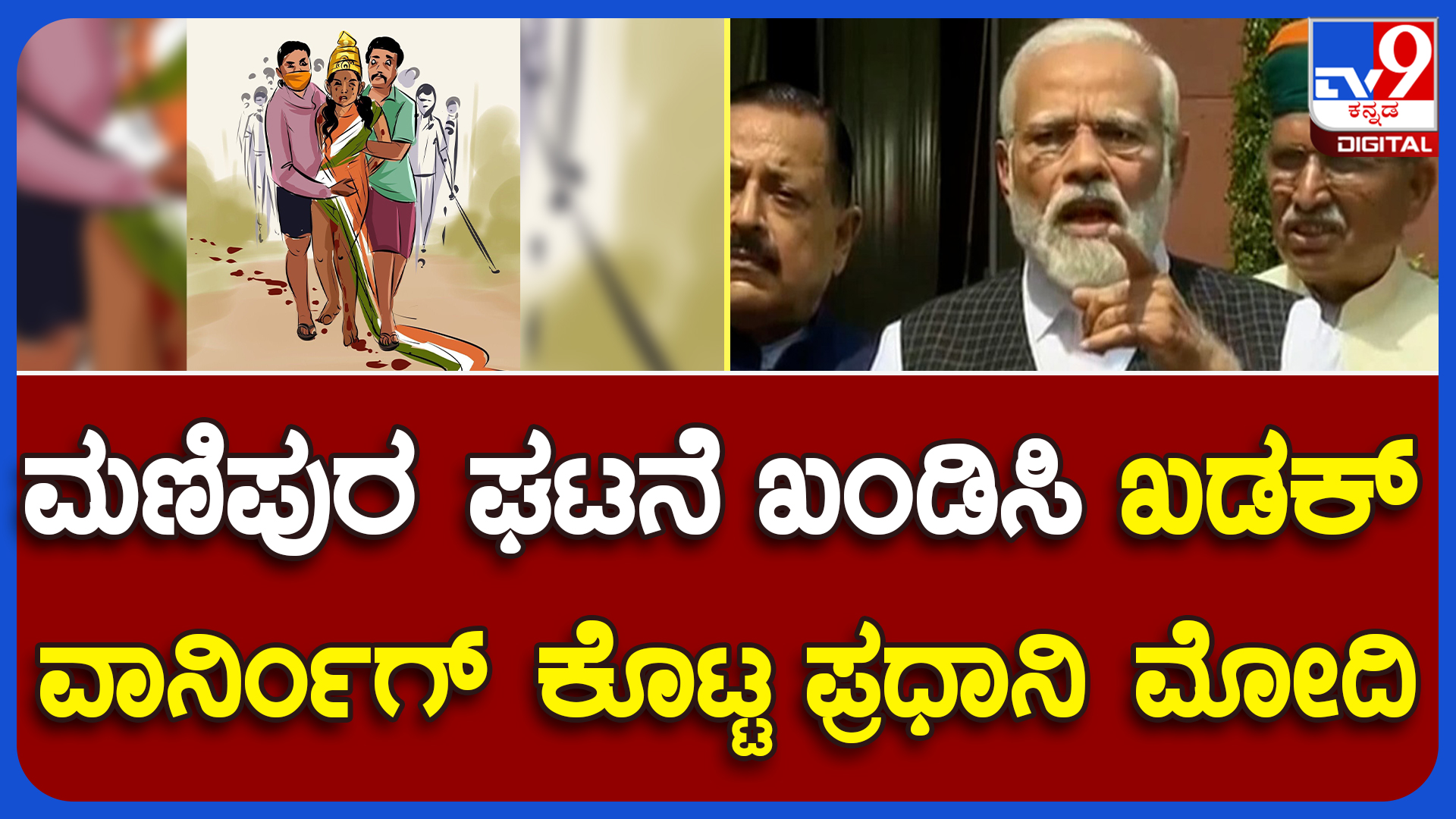 TV9 Kannada on Twitter: "ಮಣಿಪುರ ಘಟನೆ ಖಂಡಿಸಿದ ಪ್ರಧಾನಿ ನರೇಂದ್ರ ಮೋದಿ