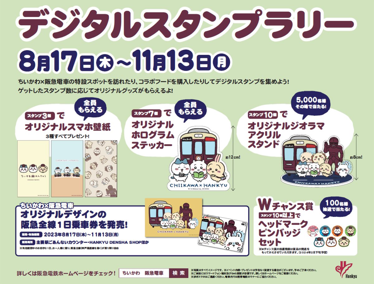 豪華景品がもらえる⁈🎁 ＼デジタルスタンプラリー／ #ちいかわ × #阪急