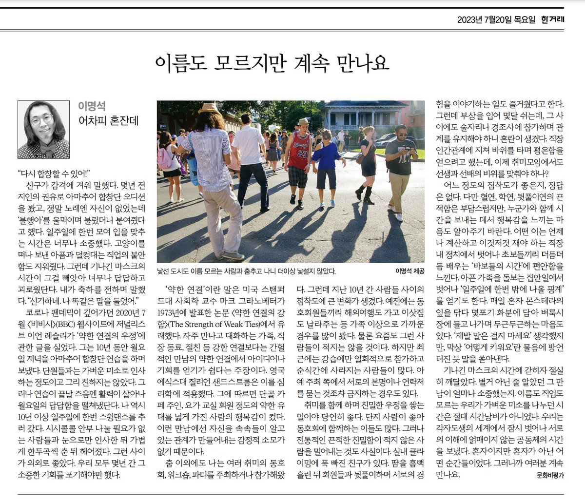mundorici's tweet photo. <한겨레> 신문에 '이명석의 어차피 혼잔데'라는 기명칼럼을 연재합니다. 연재 제목처럼 혼자, 독립, 1인가구, 개인주의를 유지하며 이 끈적끈적한 척 각자도생하는 공동체 속에서 살아가는 방법에 대해 이야기할 예정입니다. 예전 '삶의 창' 칼럼보다는 진지한 주제를 다룰 것 같습니다. https://t.co/9HqYlCXtZ1