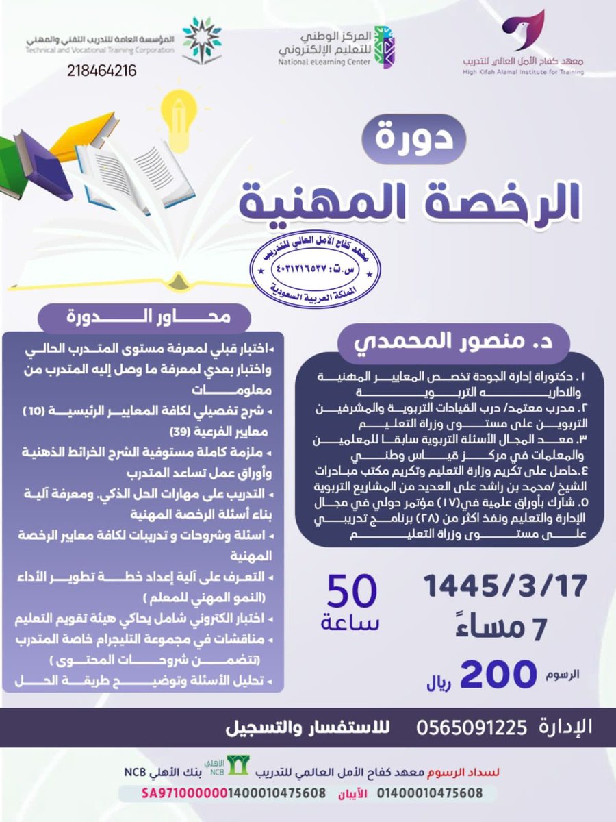 *الرخصة المهنية* ✨
يقدم معهد كفاح الامل العالي للتدريب الرخصة المهنية
⬇️
بتاريخ1445/3/17هـ
⬇️
للتسجيل kifahalamal.com/class-details/…
⬇️
للتواصل الإدارة : أ/عطرة الغامدي 
 wa.me/966565091225
#معهد_كفاح_الامل
#بكج_دورات
#دورات_تدريبية