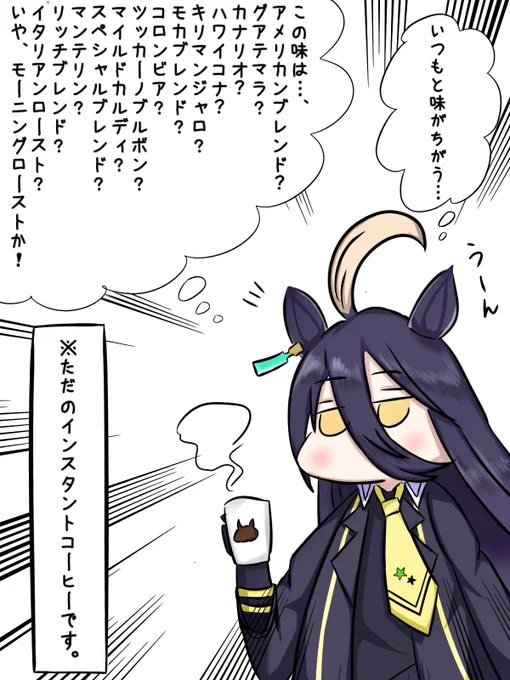 コーヒーに詳しいカフェちゃん
#ウマ娘
#マンハッタンカフェ 